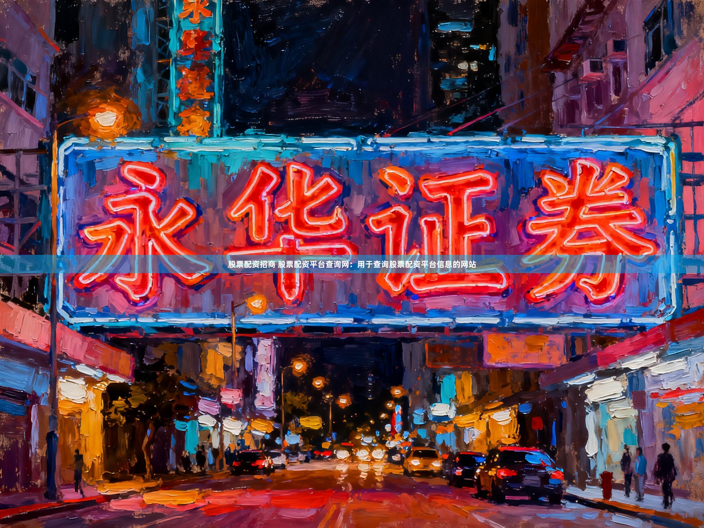 股票配资招商 股票配资平台查询网：用于查询股票配资平台信息的网站