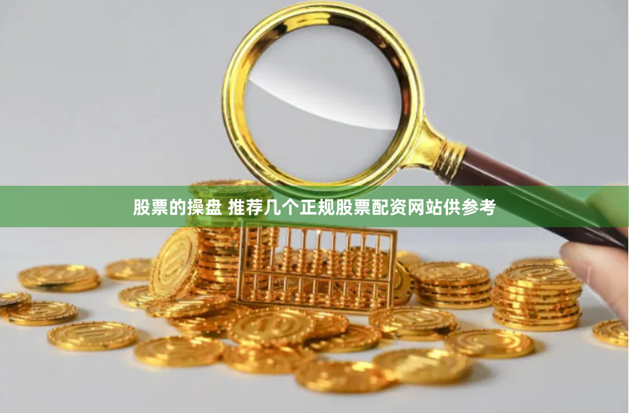 股票的操盘 推荐几个正规股票配资网站供参考