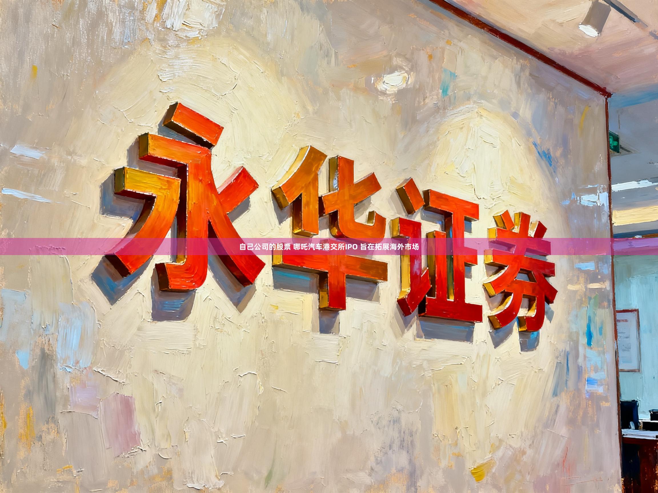 自己公司的股票 哪吒汽车港交所IPO 旨在拓展海外市场