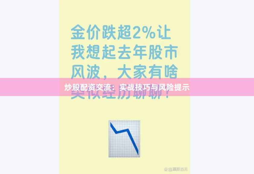 炒股配资交流:实战技巧与风险提示
