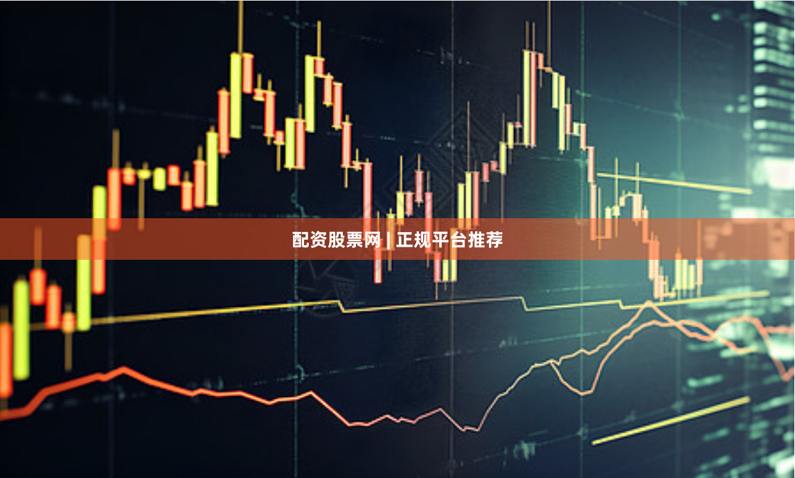 配资股票网 | 正规平台推荐