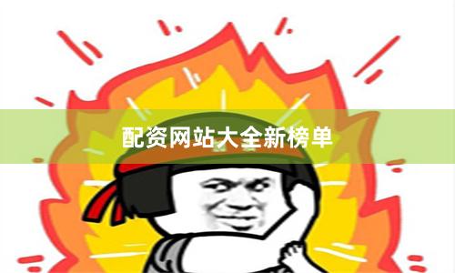 配资网站大全新榜单