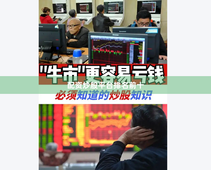 配资炒股平台排名前十