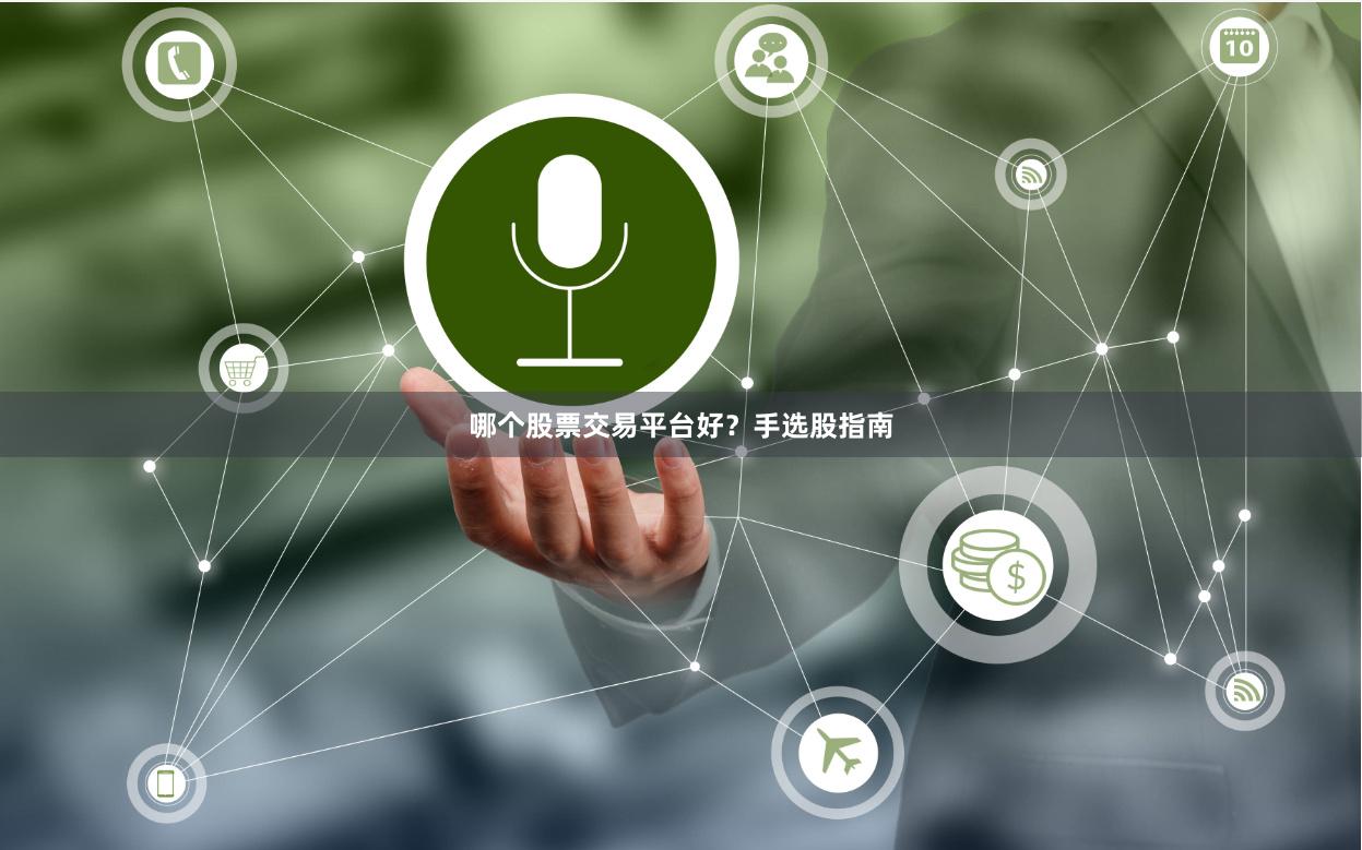 哪个股票交易平台好？手选股指南