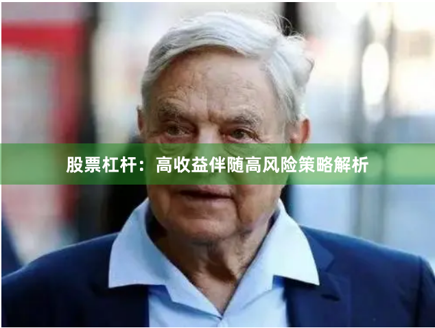 股票杠杆：高收益伴随高风险策略解析