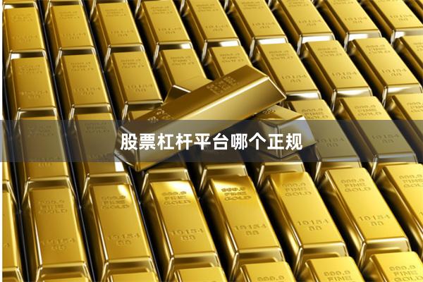 股票杠杆平台哪个正规