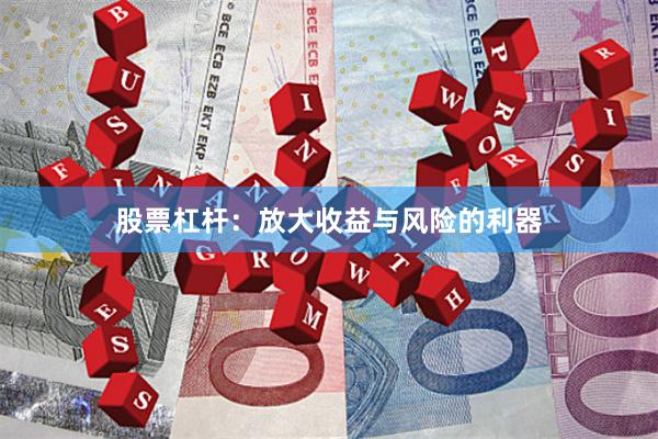 股票杠杆：放大收益与风险的利器