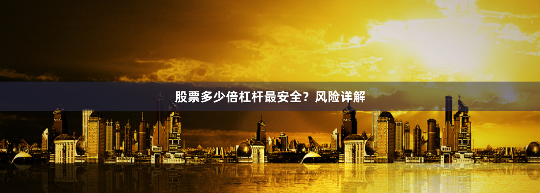 股票多少倍杠杆最安全？风险详解