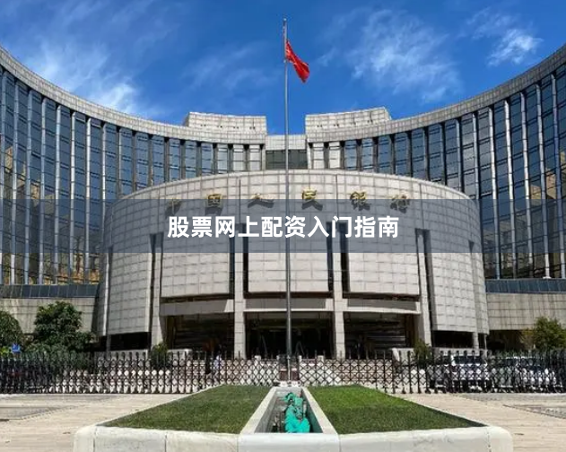 股票网上配资入门指南