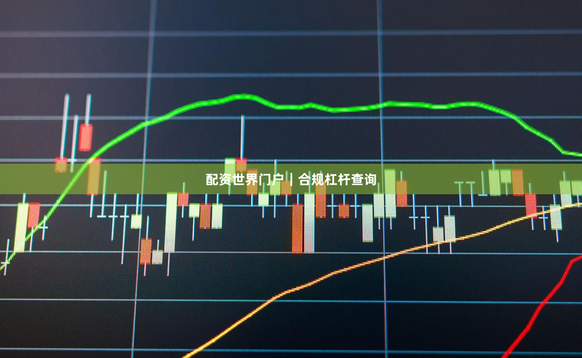 配资世界门户｜合规杠杆查询
