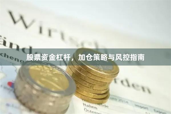 股票资金杠杆，加仓策略与风控指南