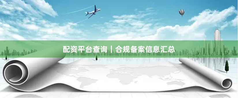 配资平台查询｜合规备案信息汇总